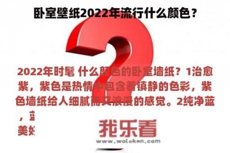 卧室壁纸2022年流行什么颜色？