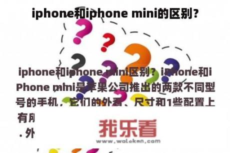 iphone和iphone mini的区别？