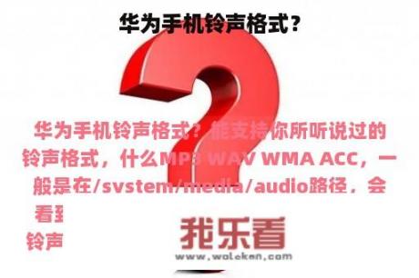 华为手机铃声格式？