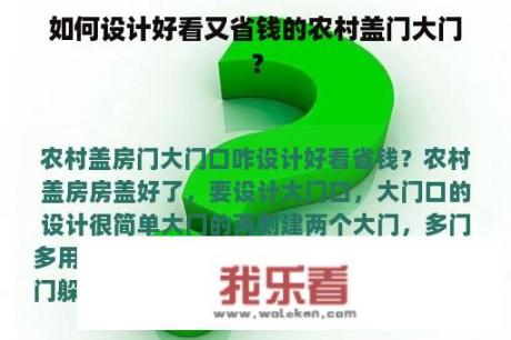 如何设计好看又省钱的农村盖门大门？