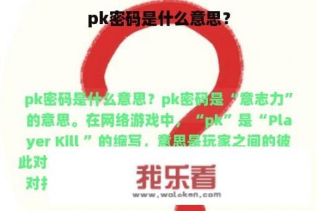 pk密码是什么意思？