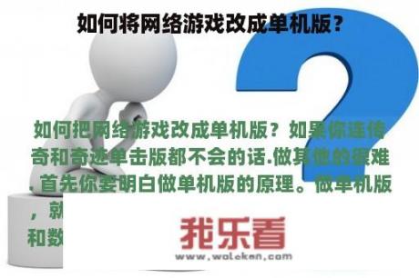 如何将网络游戏改成单机版？