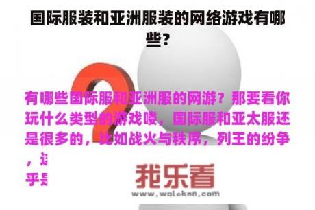 国际服装和亚洲服装的网络游戏有哪些？