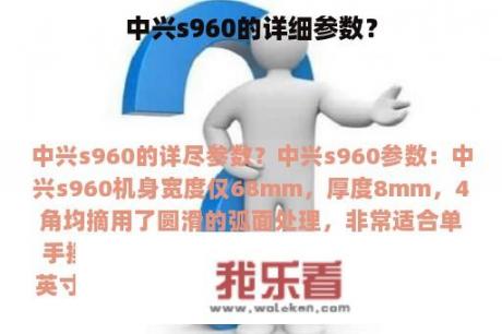 中兴s960的详细参数？