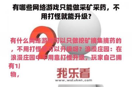 有哪些网络游戏只能做采矿采药，不用打怪就能升级？