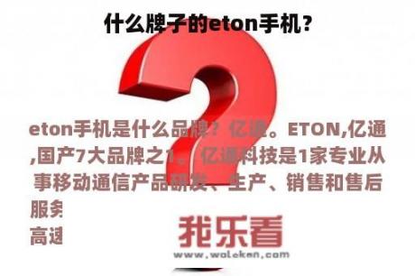 什么牌子的eton手机？