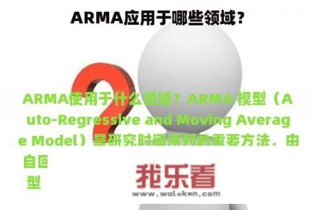 ARMA应用于哪些领域？