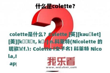 什么是colette？