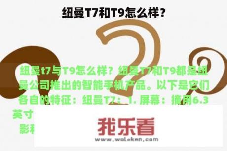 纽曼T7和T9怎么样？