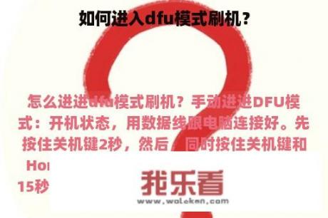 如何进入dfu模式刷机？