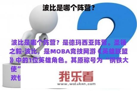 波比是哪个阵营？