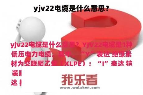 yjv22电缆是什么意思？