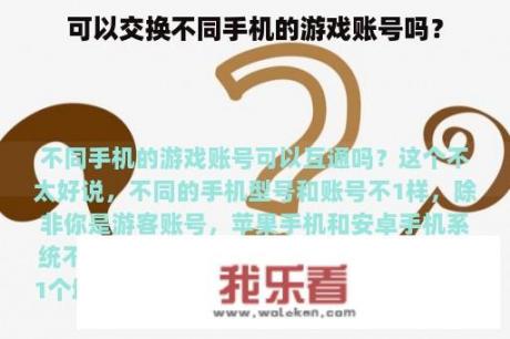 可以交换不同手机的游戏账号吗？