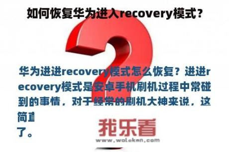 如何恢复华为进入recovery模式？