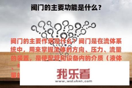 阀门的主要功能是什么？