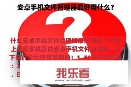 安卓手机文件管理器最好用什么？