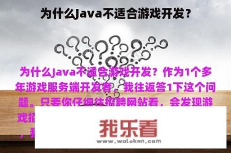 为什么Java不适合游戏开发？