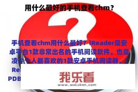 用什么最好的手机查看chm？