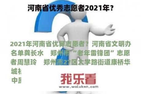 河南省优秀志愿者2021年？