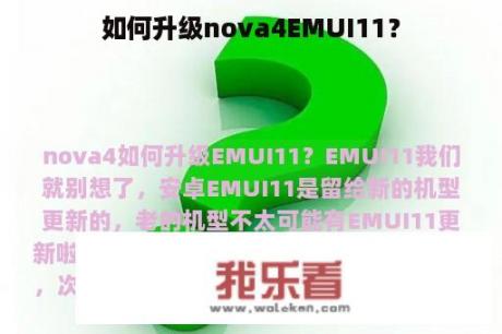 如何升级nova4EMUI11？