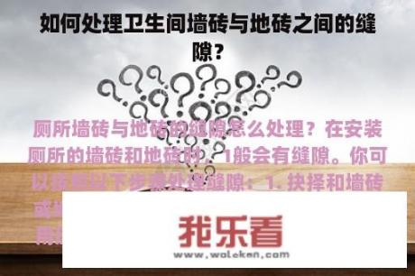 如何处理卫生间墙砖与地砖之间的缝隙？