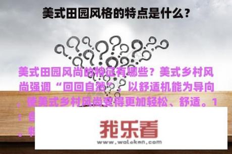 美式田园风格的特点是什么？