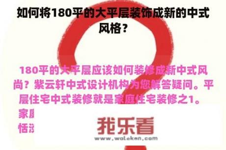 如何将180平的大平层装饰成新的中式风格？