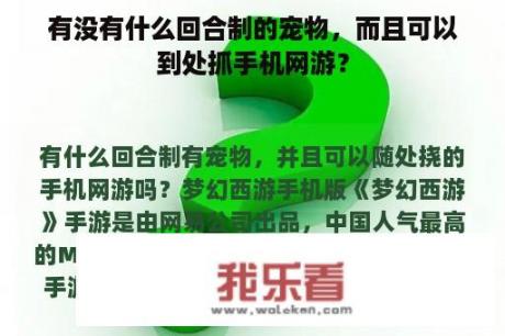 有没有什么回合制的宠物，而且可以到处抓手机网游？