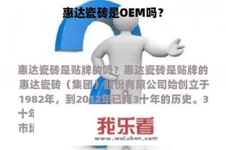 惠达瓷砖是OEM吗？