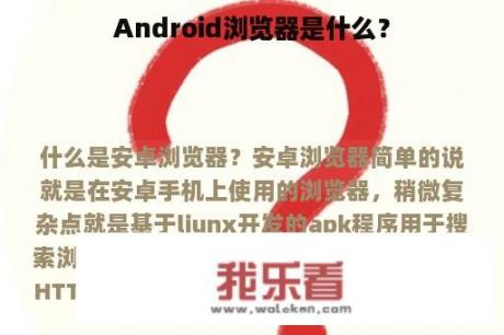 Android浏览器是什么？