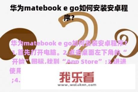 华为matebook e go如何安装安卓程序？