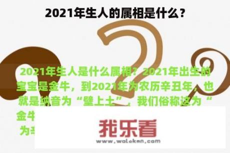 2021年生人的属相是什么？