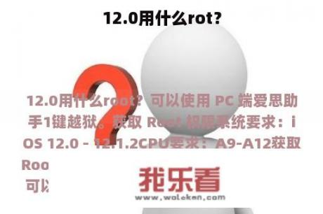 12.0用什么rot？