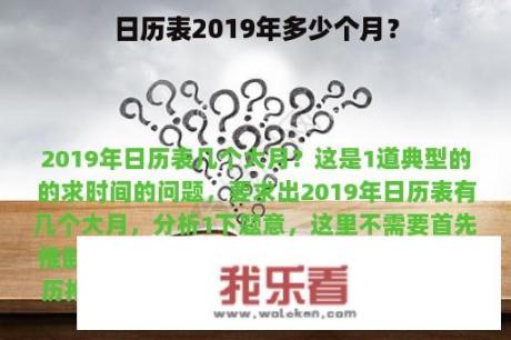 日历表2019年多少个月？