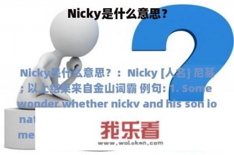 Nicky是什么意思？