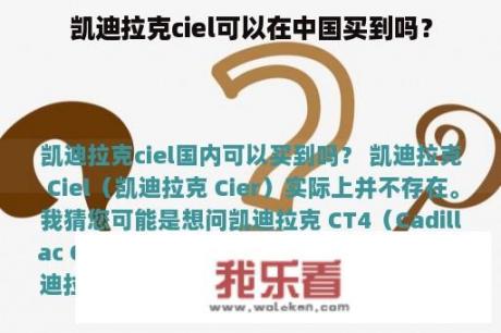 凯迪拉克ciel可以在中国买到吗？