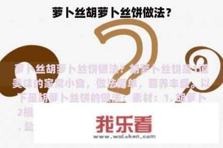 萝卜丝胡萝卜丝饼做法？