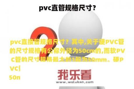 pvc直管规格尺寸？