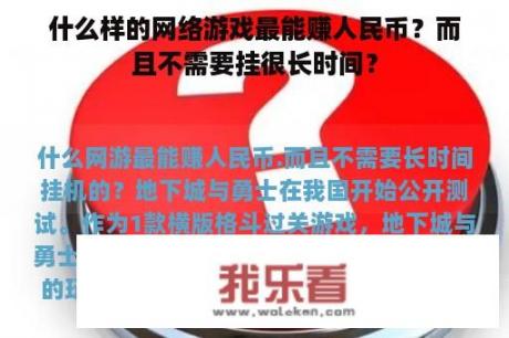 什么样的网络游戏最能赚人民币？而且不需要挂很长时间？