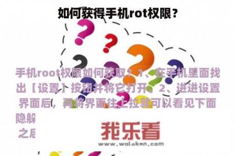 如何获得手机rot权限？