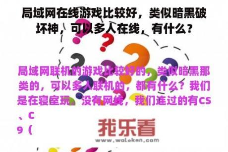 局域网在线游戏比较好，类似暗黑破坏神，可以多人在线，有什么？