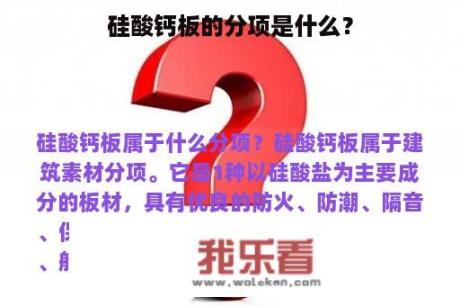 硅酸钙板的分项是什么？