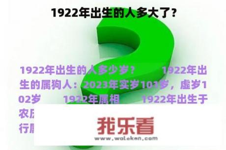 1922年出生的人多大了？