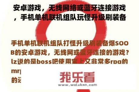 安卓游戏，无线网络或蓝牙连接游戏，手机单机联机组队玩怪升级刷装备爆SOOB？