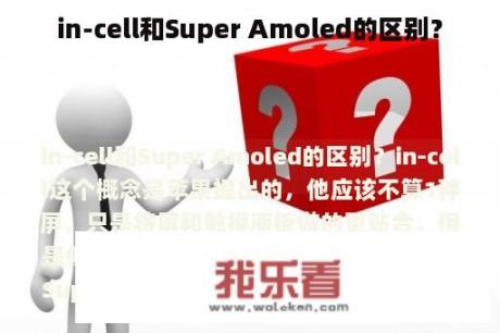 in-cell和Super Amoled的区别？