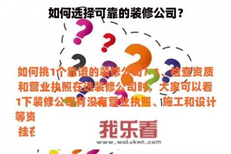 如何选择可靠的装修公司？