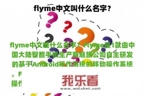 flyme中文叫什么名字？