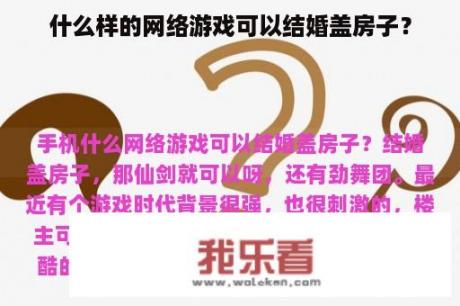 什么样的网络游戏可以结婚盖房子？