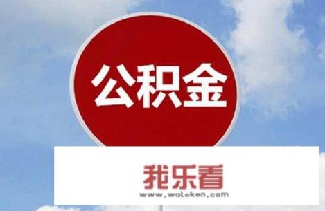 缺钱可以提取公积金吗？