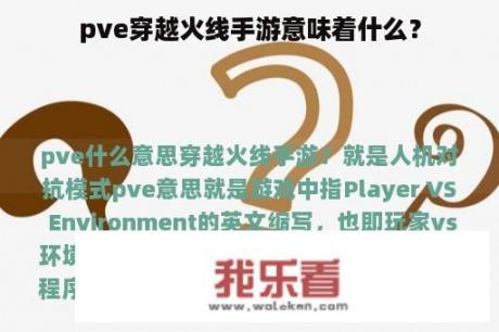 pve穿越火线手游意味着什么？